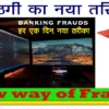 ठगी का नया तरीका | New way of Fraud, ऐसे कोन ठगता है