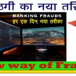 ठगी का नया तरीका | New way of Fraud, ऐसे कोन ठगता है