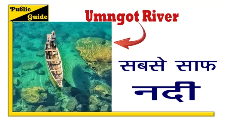 Umngot River