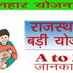 पालनहार योजना - A to Z जानकारी | How to Apply for Palanhar Scheme