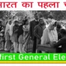 India first General Election