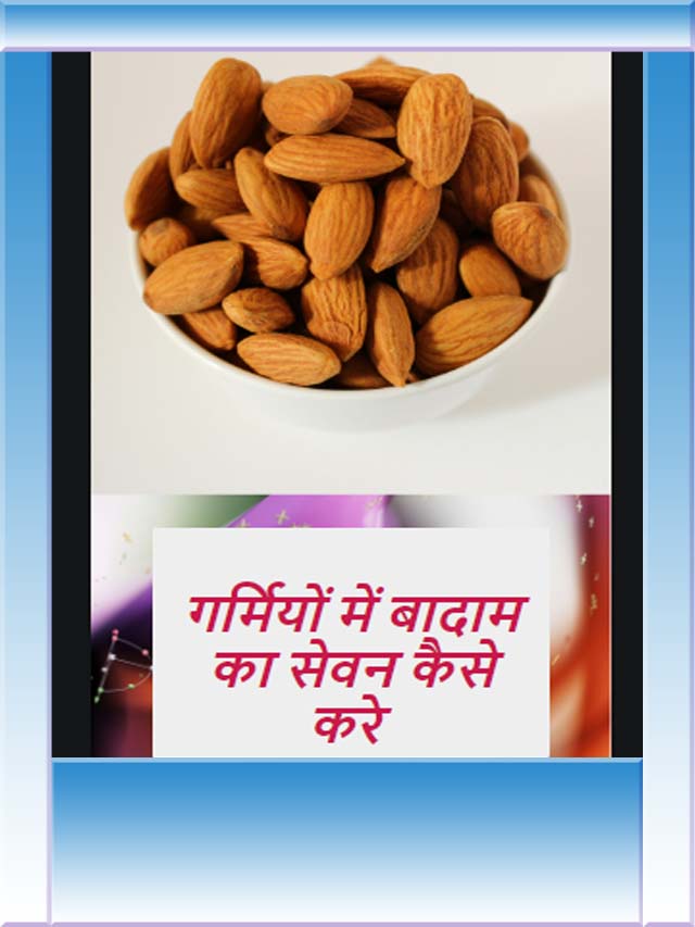 गर्मियों में बादाम का सेवन कैसे करे