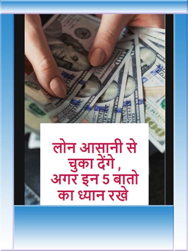 लोन आसानी से कैसे चुकाए …?