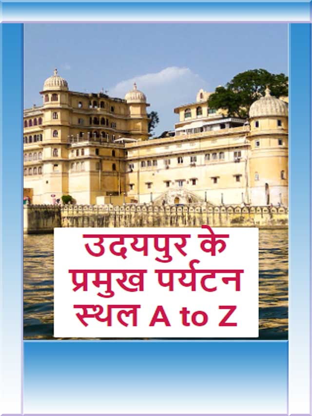 उदयपुर के प्रमुख पर्यटन स्थल