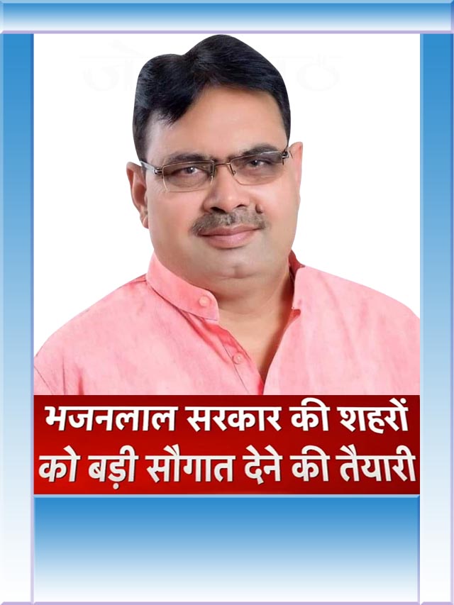 भजनलाल सरकार की बड़ी सोगात !