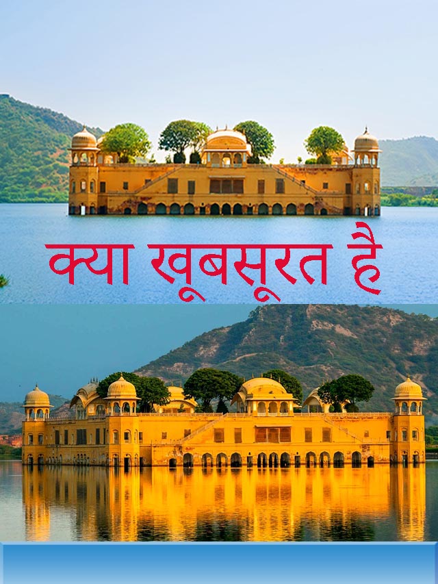 जयपुर के प्रसिद्ध जल महल के महत्वपूर्ण तथ्य