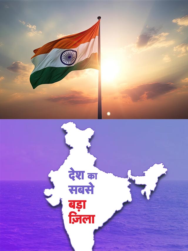 जानिए… भारत का सबसे बड़ा जिला जो कभी राज्य था..?