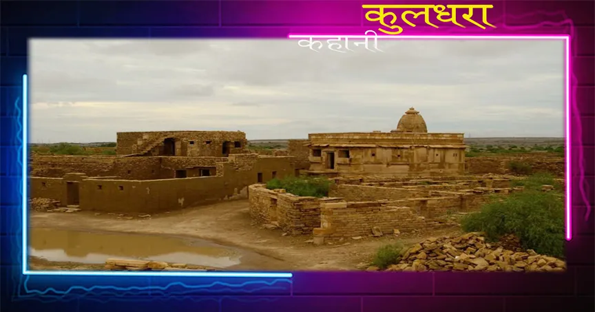 Kuldhara village story