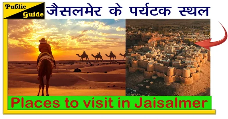Jaisalmer Mein Ghumane Ki Jagah
