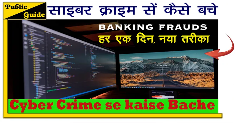 Cyber Crime se kaise Bache