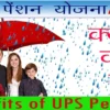UPS पेंशन योजना क्या है