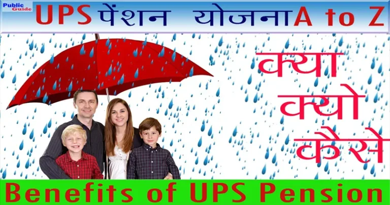 UPS पेंशन योजना क्या है