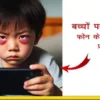 स्मार्टफोन का बच्चों पर प्रभाव