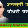 Story of Chaudhary Charan Singh